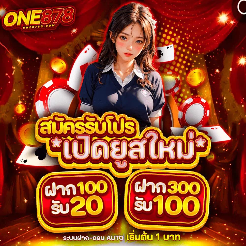 one878 สมัครสมาชิก