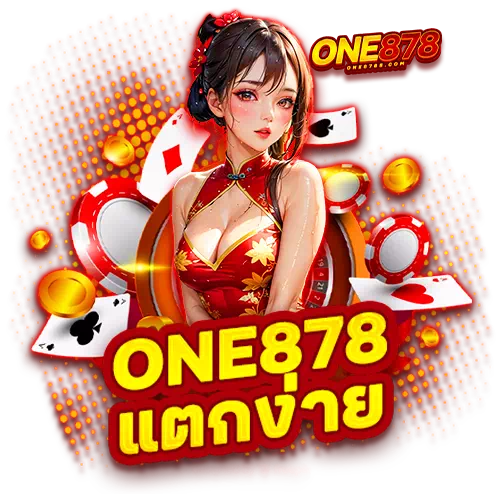 one878 แตกง่าย